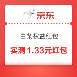 京东 白条权益红包 最高3.18元白条红包