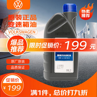 Volkswagen 大众 一汽大众（Volkswagen）4S店原厂6速DSG变速箱油/齿轮油 1L装 速腾/迈腾/CC