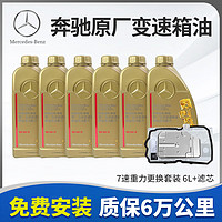 奔驰 Mercedes Benz）原厂波箱油9速ATF自动变速箱油7速7 glc c180l c260 b180 e300 7速变速箱油套装 6L+原厂滤芯