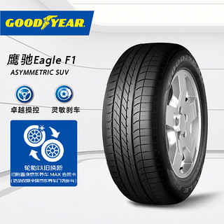 GOOD YEAR 固特异 Eagle F1 SUV 轿车轮胎 运动操控型 275/45R20 110Y