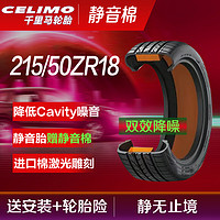 CELIMO 千里马 静音棉汽车轮胎J215/50ZR18 92W适配奥迪Q2探歌福克斯CX-3柯珞克