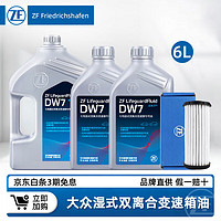 ZF 采埃孚 DW7湿式双离合变速箱油适用大众迈腾帕萨特奥迪A3Q5沃尔沃保时捷 大众湿式双离合 重力更换