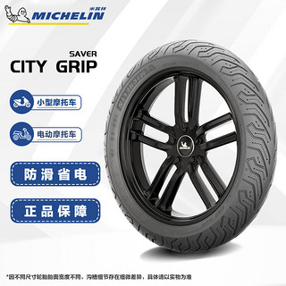 MICHELIN 米其林 踏板摩托车轮胎真空胎city grip SAVER 100/90-10电摩防滑升级