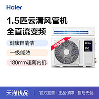 Haier 海尔 云清1.5匹中央空调风管机KFRd-35NW/72ECA81A