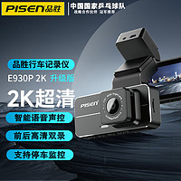 PISEN 品胜 行车记录仪E930P2K超清清星光夜视前后双录智能语音声控远程操控