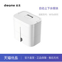 dreame 追觅 自动上下水装置RAW1 适配W10s系列、S20系列扫地机