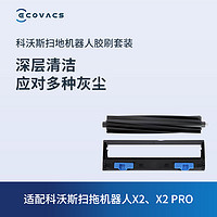 ECOVACS 科沃斯 地宝扫地机器人配件 X2/X2 PRO专用胶刷套装