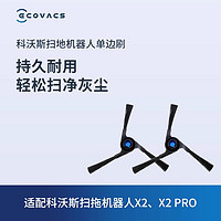 ECOVACS 科沃斯 地宝扫地机器人配件 X2系列/T30家族专用单边刷2个