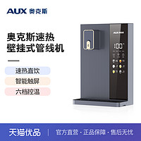 AUX 奥克斯 YGX-2201W管线机家用速热壁挂式无水箱即热饮水机多功能