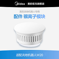 Midea 美的 灵眸洗地机器人W20 银离子模块