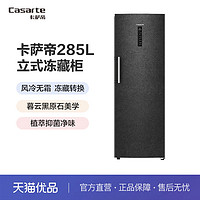 Casarte 卡萨帝 BD-285WGCERU1 285升风冷无霜冷柜立式冰柜