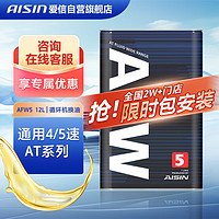 AISIN 爱信 自动变速箱油波箱油AFW5与AFW随机发货4AT/5AT全车系4速/5速1L*12