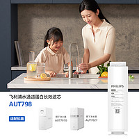 PHILIPS 飞利浦 净水器水通道蛋白长效滤芯 AUT798 适配AUT7027/AUT7010