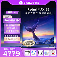 Xiaomi 小米 电视Redmi MAX 85英寸120Hz大屏4K超高清全面屏平板液晶电视