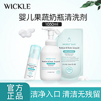 WICKLE 儿奶瓶清洗剂水果玩具清洁婴儿奶嘴奶瓶温和新生刷奶瓶a类