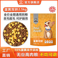 喜临狗 蛋黄双拼狗粮幼成犬小型犬通用犬粮泰迪博美冻干狗粮2.5kg