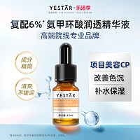 Yestar 艺星 护肤氨甲环酸润透精华液4.5ml传明酸烟酰胺提亮肤色