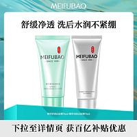 MEIFUBAO 美肤宝 舒润精萃洁面膏深入清洁毛孔水感亮肤洗面奶