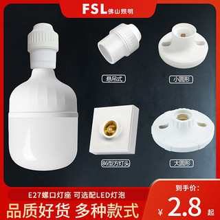 FSL 佛山照明 E27螺口灯座LED灯泡螺旋灯头螺纹家用节能灯底座明装