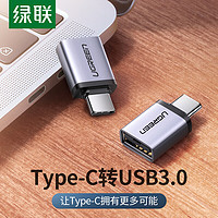 UGREEN 绿联 usb转typec转接头OTG数据线安卓手机接U盘otg转接线Macbookpro电脑雷电3扩展usb3.0转换头p50