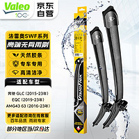 Valeo 法雷奥 SWF系列专用雨刮器/雨刷器/雨刮片对装22/22(奔驰GLC200/GLC260/GLC300(16年-))厂家直发