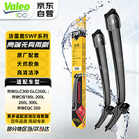 Valeo 法雷奥 SWF奔驰GLK级350 GLC 300 260 L GLA 200 220雨刷GLB雨刮器