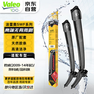 Valeo 法雷奥 SWF雨刮器雨刷器对装 别克迈特威凯路威凯越君越君威昂科威