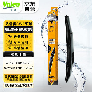 Valeo 法雷奥 SWF后雨刮器/片/后雨刷器(锐界)