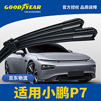 GOOD YEAR 固特异 Goodyear）小鹏P7雨刮器片20至24款原装原厂专用无骨胶条汽车雨刷器条22/18