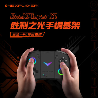 OnexPlayer X1 胜利之光 手柄基座（不含手柄）