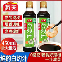 百亿补贴：海天白灼汁450ml*2瓶 家用瓶装清蒸鱼海鲜凉拌蔬菜蘸饺子增味提鲜