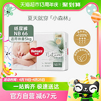 88VIP：HUGGIES 好奇 心钻装小森林婴儿纸尿裤NB码66片超薄透气