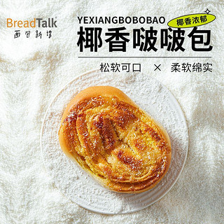 面包新语 椰香啵啵包轻食代餐软面包营养早餐椰蓉夹心面包400g
