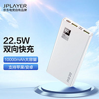 JPLAYER 京东电竞 22.5W超级快充 10000毫安时大容量充电宝 20W苹果PD移动电源 安卓苹果通用可登机 京东电竞JDG 白色