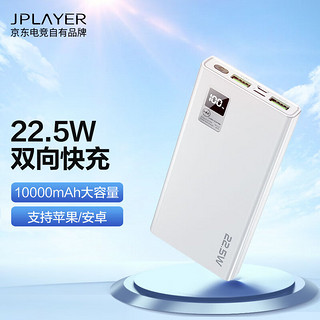 JPLAYER 京东电竞 22.5W超级快充 10000毫安时大容量充电宝 20W苹果PD移动电源 安卓苹果通用可登机 京东电竞JDG 白色