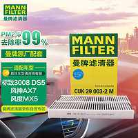 曼牌滤清器 曼牌(MANNFILTER)活性炭空调滤清器/空调滤芯/空调滤PM2.5CUK29003-2(风神AX7/标致3008/DS5/C4)