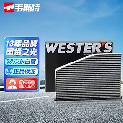 WESTER'S 韦斯特 活性炭空调滤清器*滤芯格MK-3110(16-17款奔腾B30 1.6L/骏派A70 1.6L)