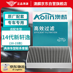 AOLIN 澳麟 活性炭空调滤芯滤清器空调格除PM2.5/日产20-23款14代新轩逸