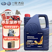 仲谋 大众（Volkswagen）原厂机油5W-40发动机润滑油4L