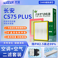 轩冠 二滤套装空调滤芯+空气滤芯长安CS75 Plus（1.5T/2.0T）20-24款