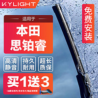 KYLIGHT 无骨雨刮器本田思铂睿专用 雨刷器雨刮片原厂原装尺寸A级胶条