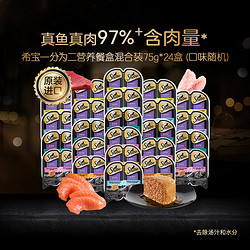 Sheba 希宝 一分为二营养餐盒猫主食级罐混合口味75g*24盒整箱装