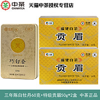 中茶 巧白金5705三年陈白牡丹60g+特级贡眉50g*2盒 中粮出品