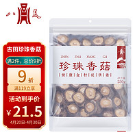 八荒 古田珍珠香菇250g 菇香浓郁人工挑选 火锅食材煲汤材料