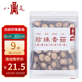 八荒 古田珍珠香菇250g 菇香浓郁人工挑选 火锅食材煲汤材料