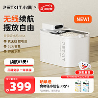 PETKIT 小佩 智能无线猫咪饮水机UVC抑菌自动恒温宠物饮水