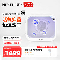 PETKIT 小佩 智能宠物烘干箱 全自动吹风猫咪狗狗烘干机吹毛洗澡安静多猫 智能烘干箱-PRO款