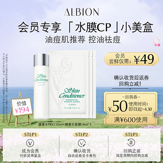 ALBION 澳尔滨 健康水55ml+爽肤精萃水面膜14ml*3中小样补水保湿