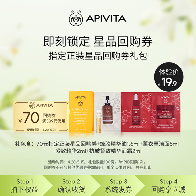 APIVITA 爱蜜葳塔 蜂胶精华油1.6ml+洁面5ml+紧致精华2ml+面霜2mL