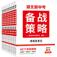 《2024湖北新中考备战策略》语数外情境备考法